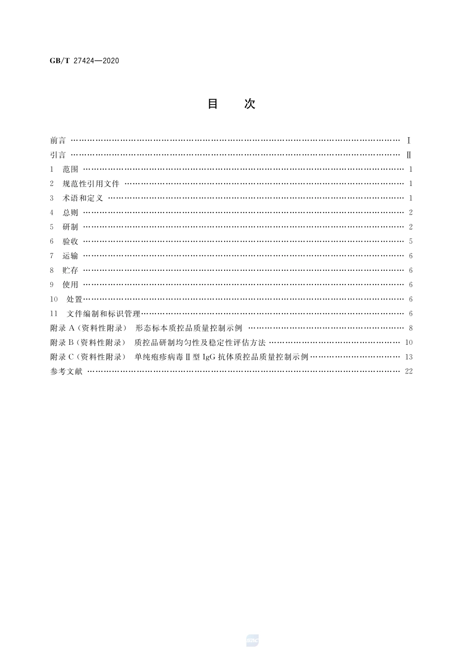 合格评定 非可溯源生物质控品质量控制规范GBT+27424-2020.pdf_第2页