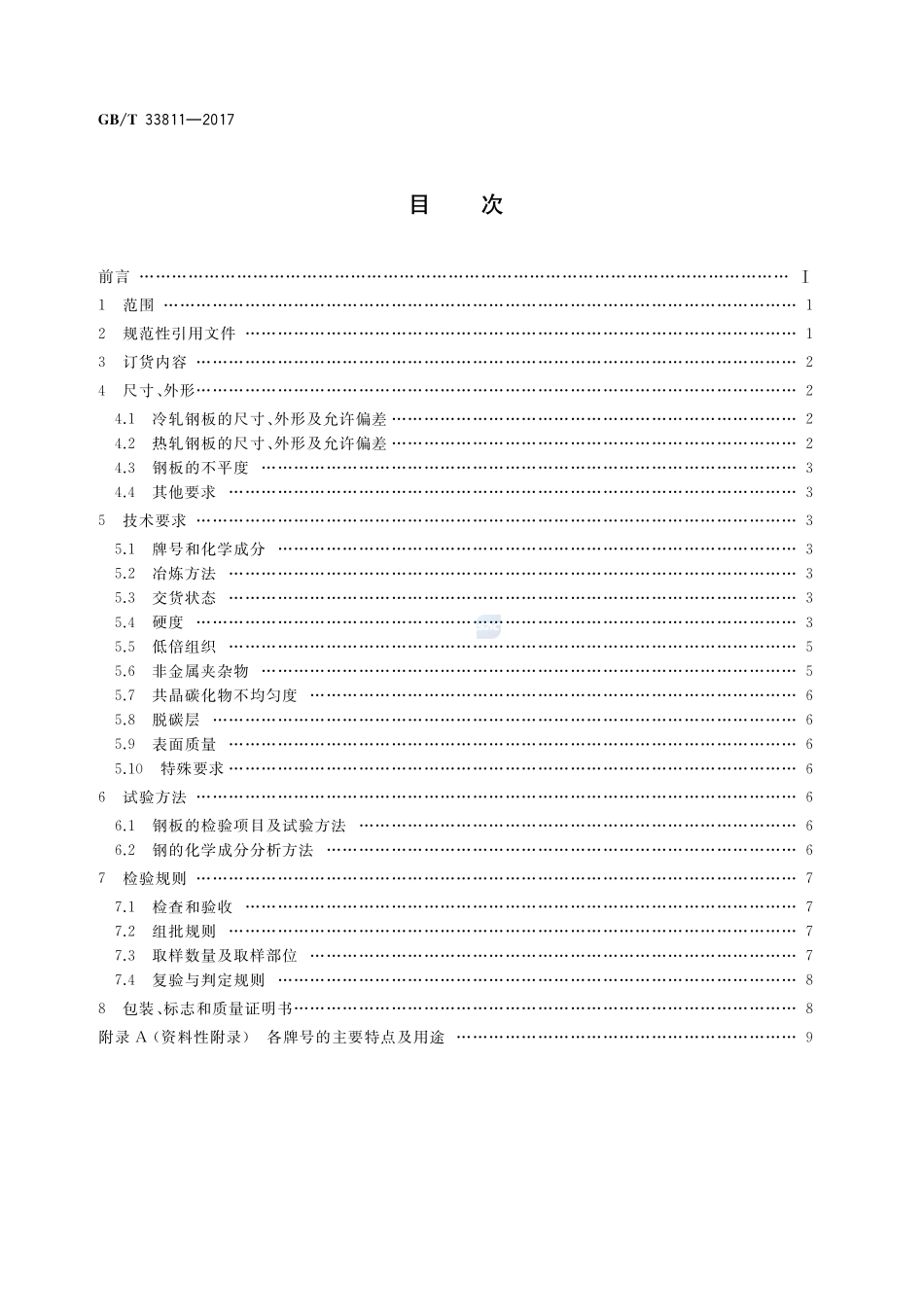 合金工模具钢板GBT+33811-2017.pdf_第2页