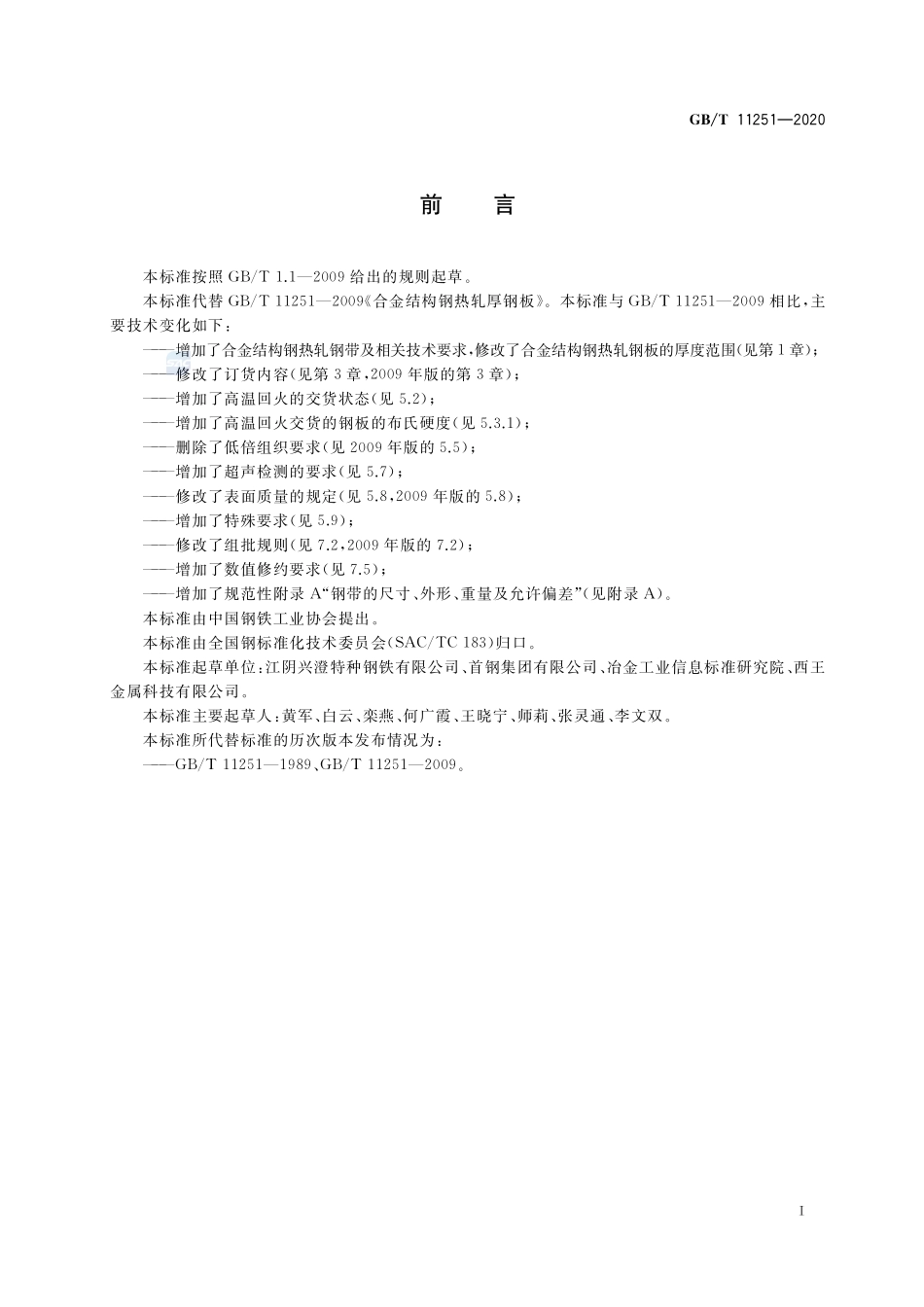 合金结构钢钢板及钢带GBT+11251-2020.pdf_第2页