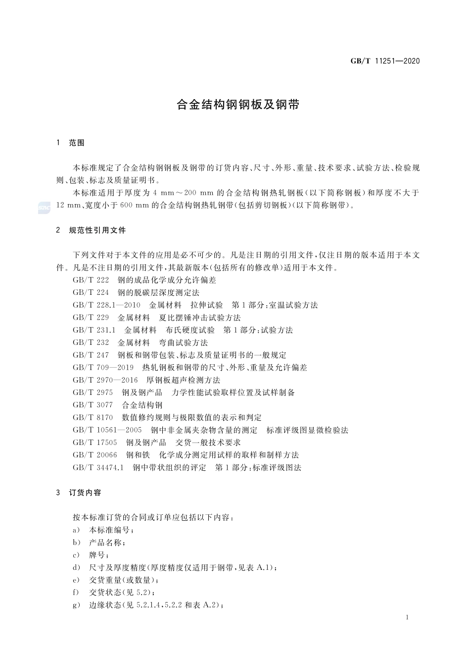 合金结构钢钢板及钢带GBT+11251-2020.pdf_第3页