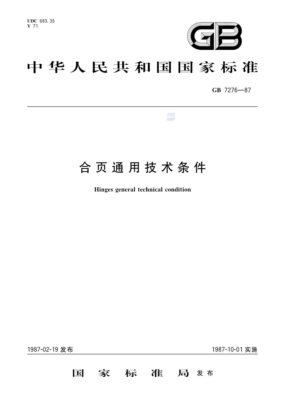 合页通用技术条件7276-1987-gbt-e-300.pdf_第1页