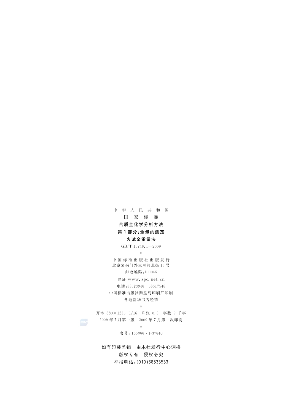 合质金化学分析方法  第1部分：金量的测定  火试金重量法15249_1-2009-gbt-e-300.pdf_第2页