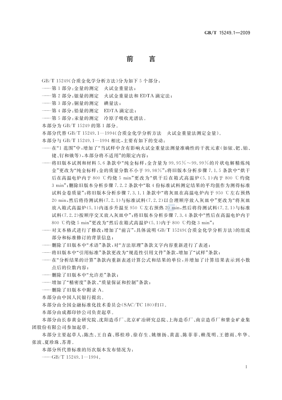 合质金化学分析方法  第1部分：金量的测定  火试金重量法15249_1-2009-gbt-e-300.pdf_第3页