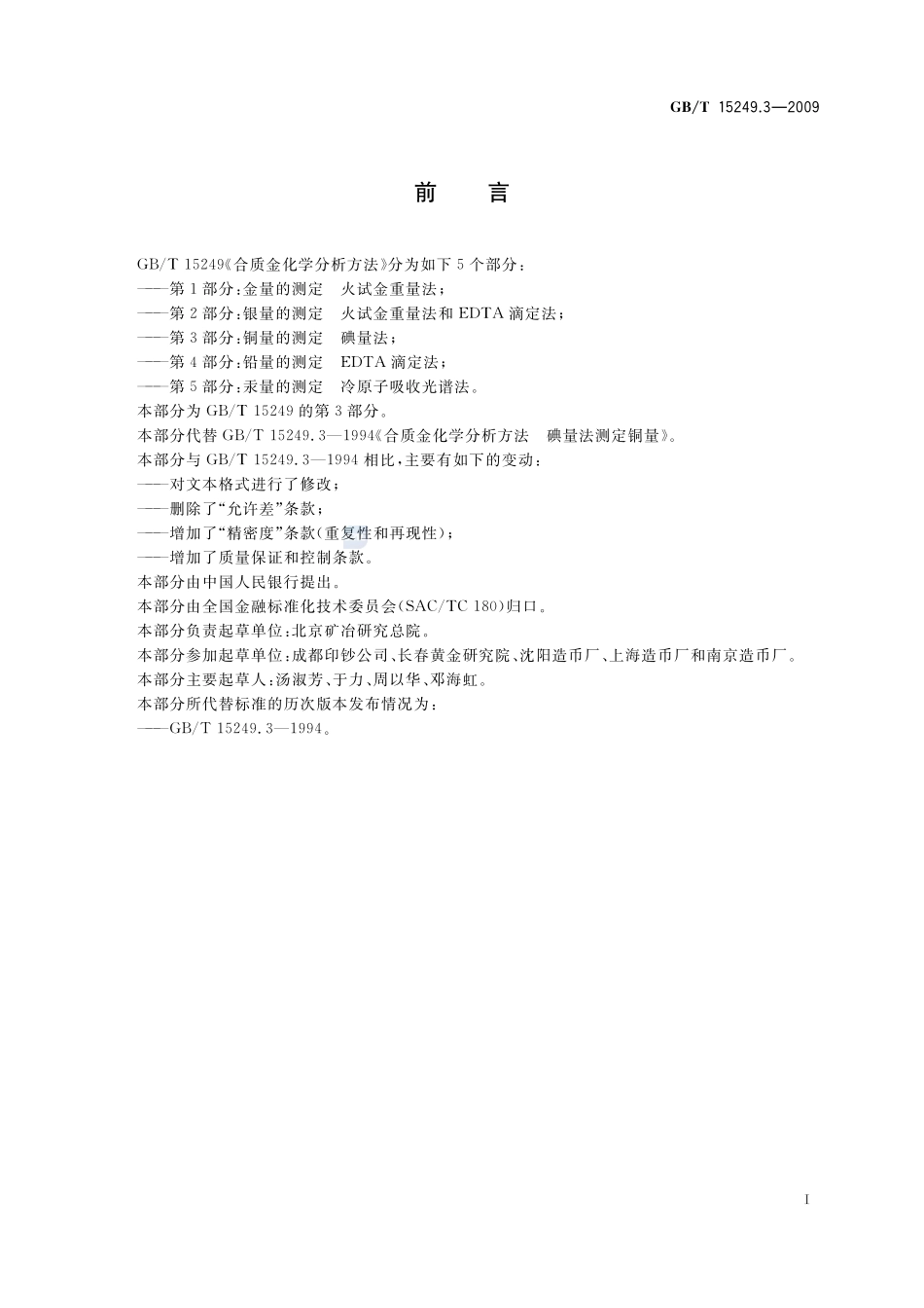 合质金化学分析方法  第3部分：铜量的测定  碘量法15249_3-2009-gbt-e-300.pdf_第3页