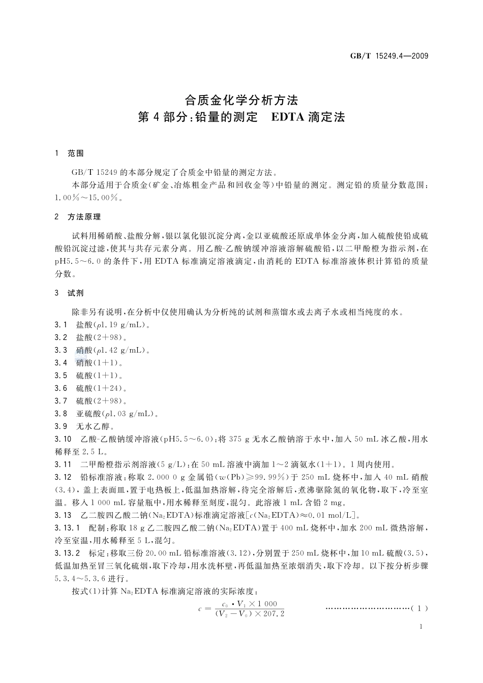 合质金化学分析方法  第4部分：铅量的测定  EDTA滴定法15249_4-2009-gbt-e-300.pdf_第3页
