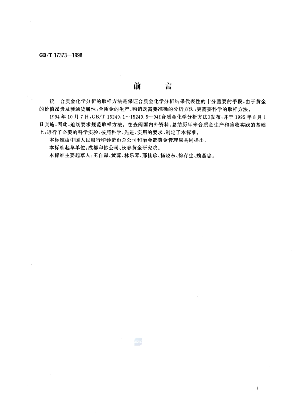 合质金化学分析取样方法17373-1998-gbt-e-300.pdf_第2页