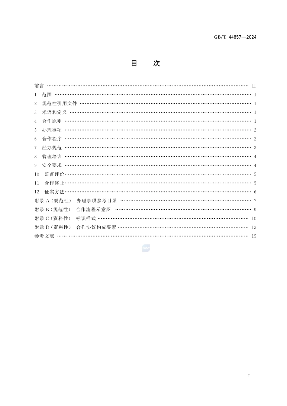 合作机构经办社会保险业务规范GBT+44857-2024.pdf_第3页