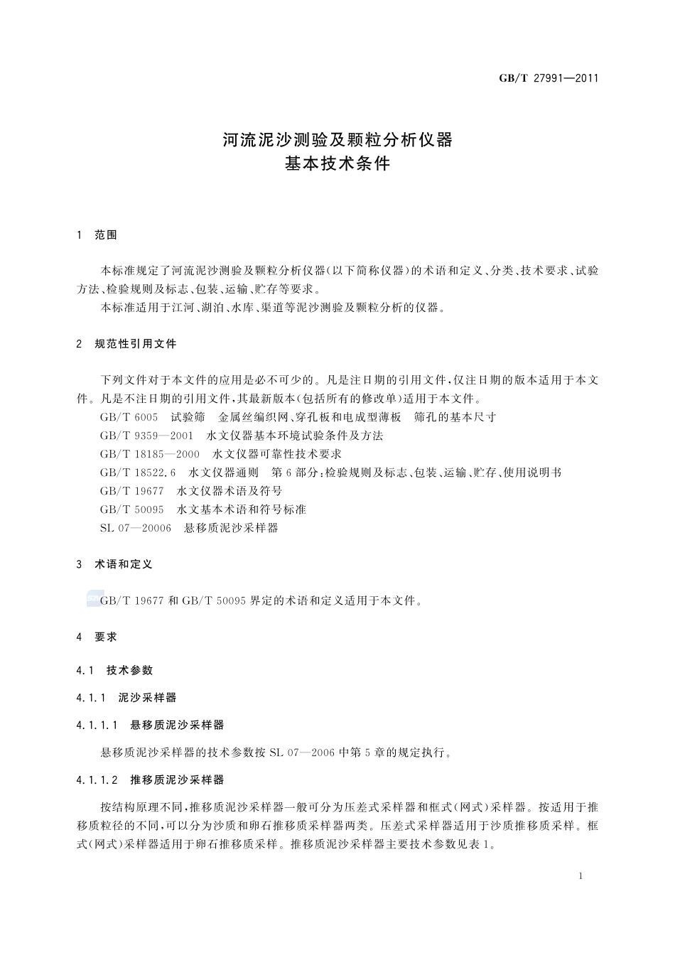 河流泥沙测验及颗粒分析仪器基本技术条件27991-2011-gbt-e-300.pdf_第3页