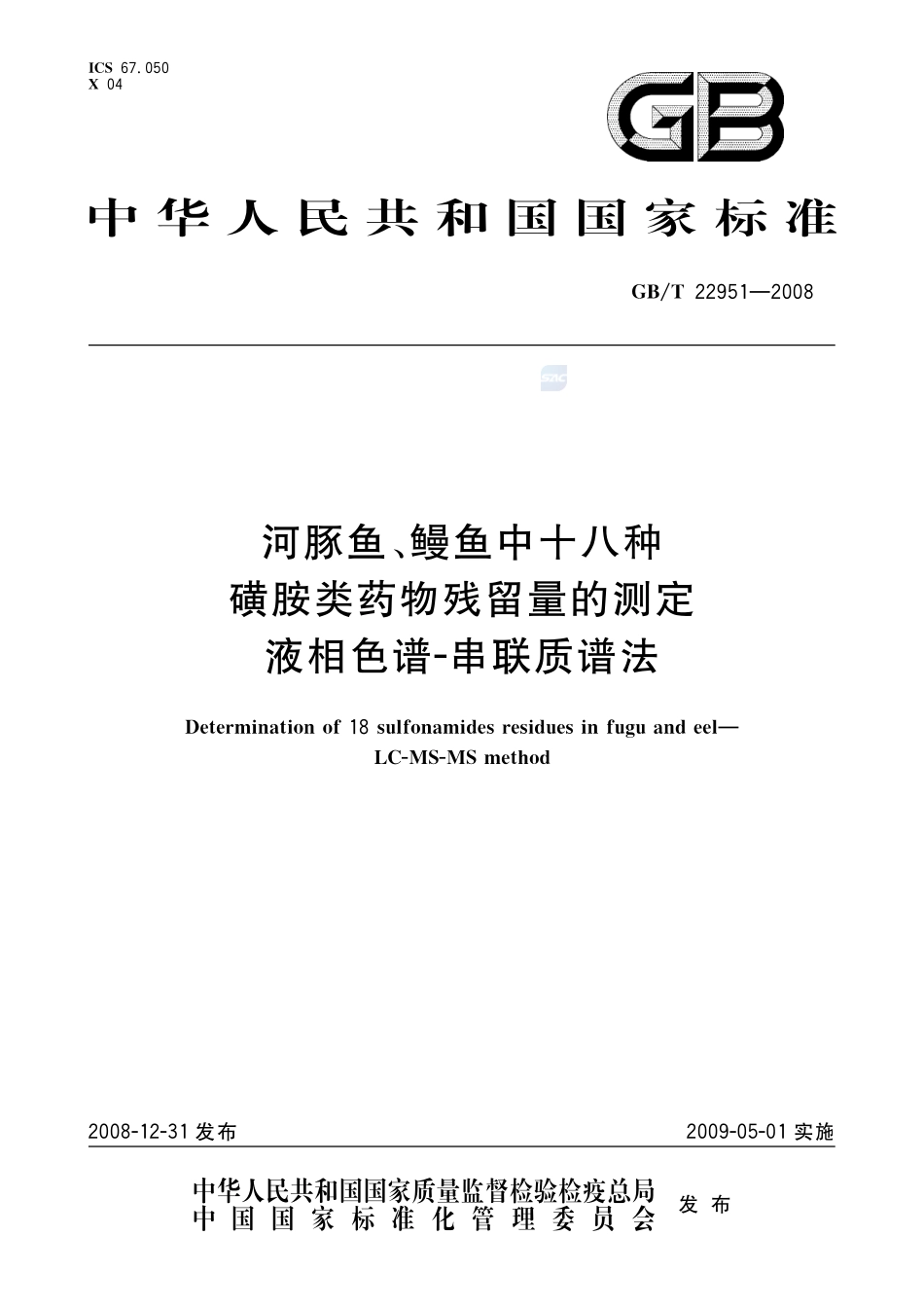河豚鱼、鳗鱼中十八种磺胺类药物残留量的测定  液相色谱-串联质谱法22951-2008-gbt-e-300.pdf_第1页