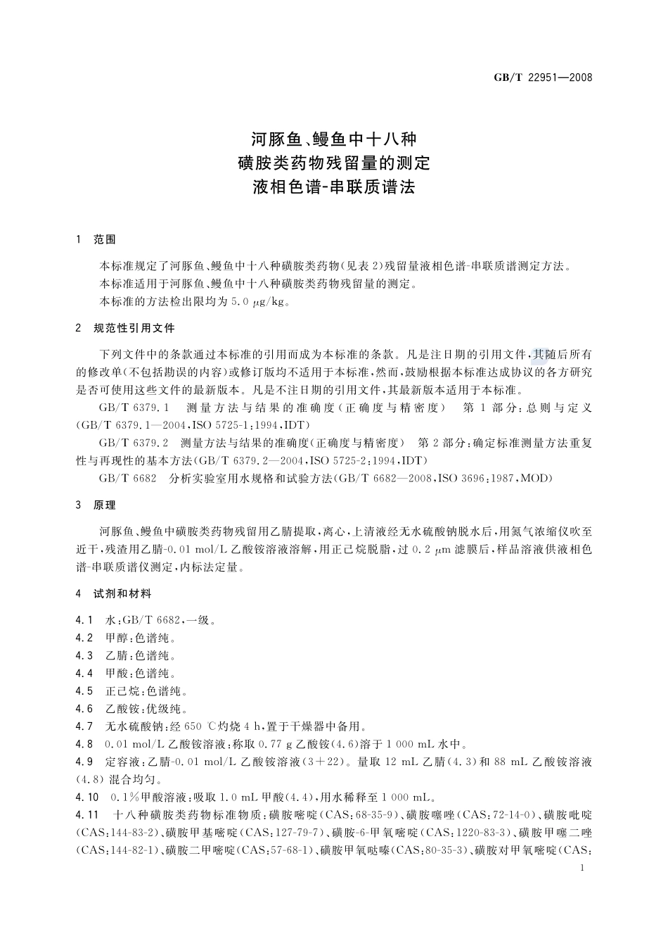 河豚鱼、鳗鱼中十八种磺胺类药物残留量的测定  液相色谱-串联质谱法22951-2008-gbt-e-300.pdf_第3页