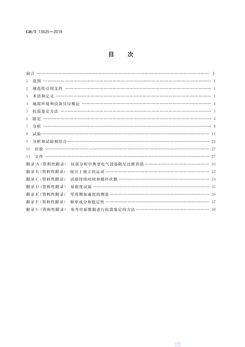 核电厂安全级电气设备抗震鉴定GBT+13625-2018.pdf_第2页