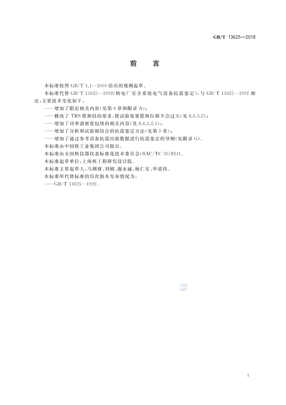 核电厂安全级电气设备抗震鉴定GBT+13625-2018.pdf_第3页