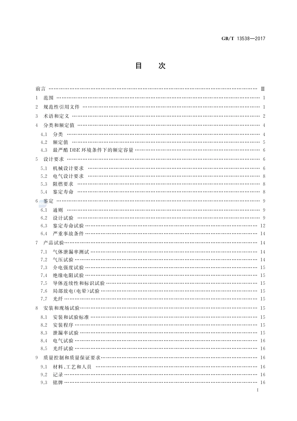 核电厂安全壳电气贯穿件GBT+13538-2017.pdf_第2页