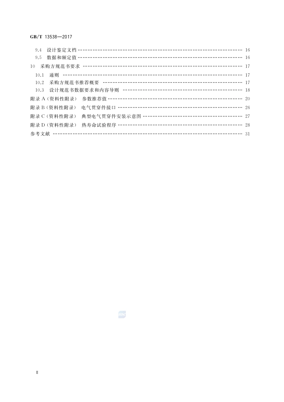 核电厂安全壳电气贯穿件GBT+13538-2017.pdf_第3页
