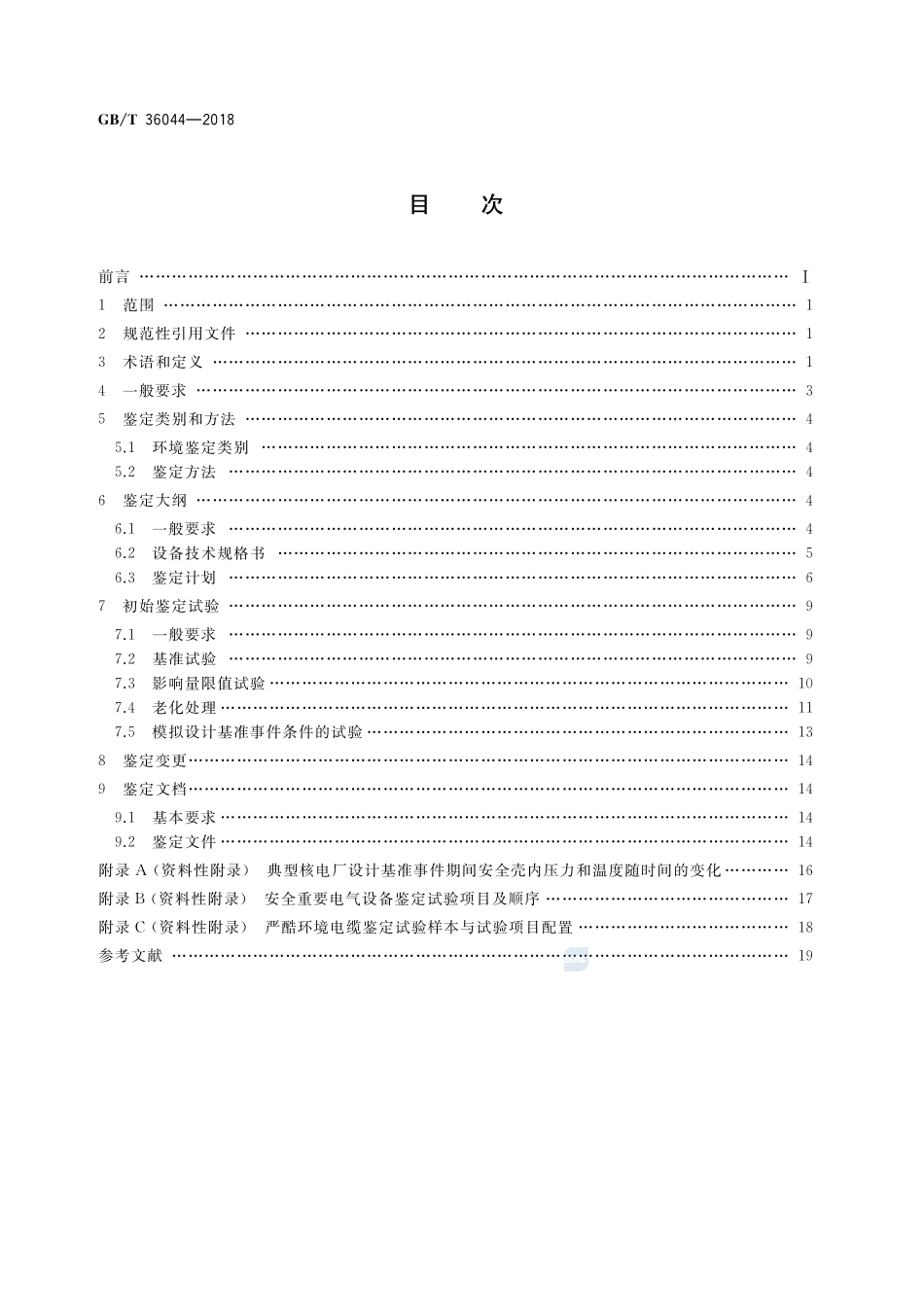 核电厂安全重要电气设备鉴定规程GBT+36044-2018.pdf_第2页