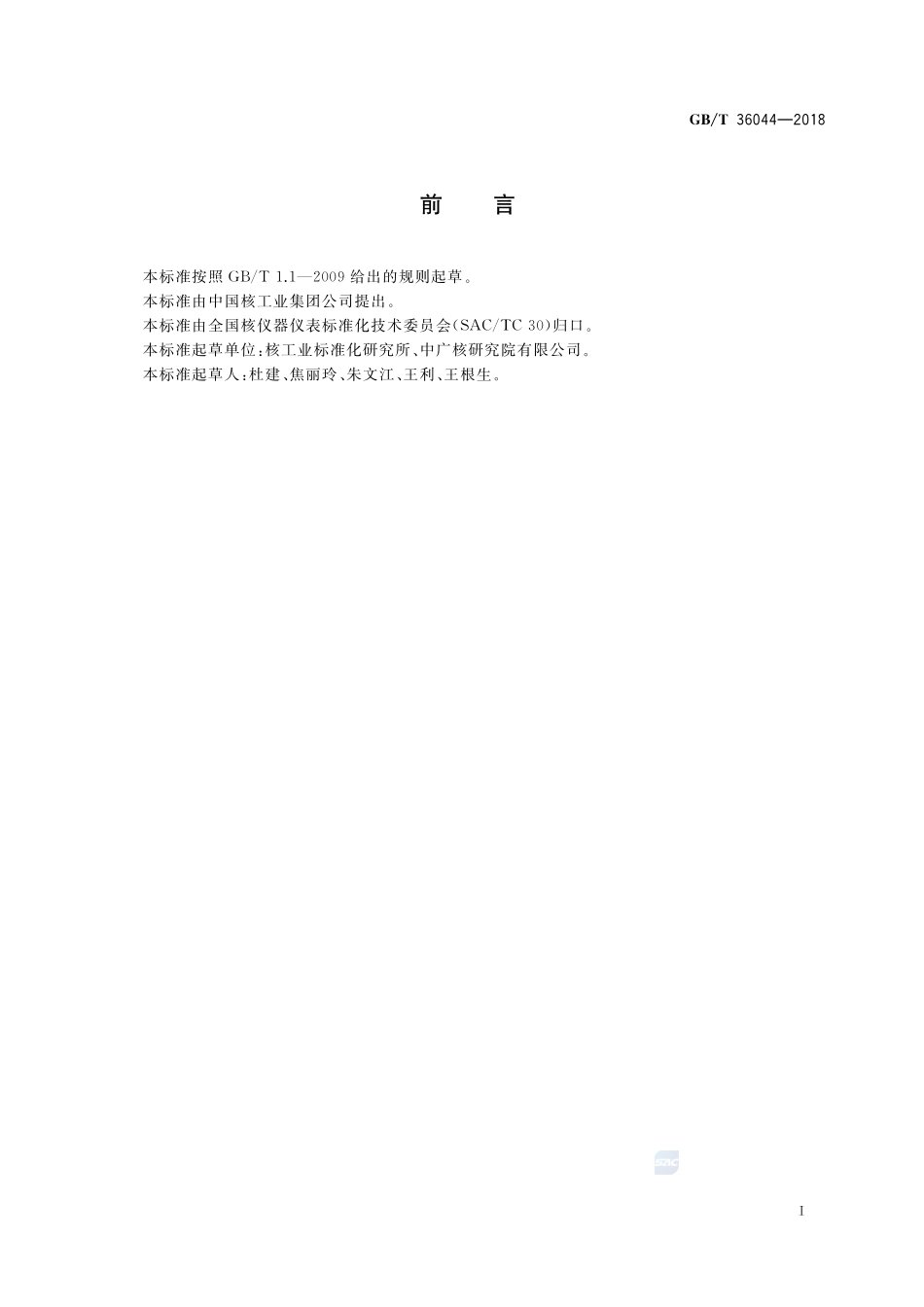 核电厂安全重要电气设备鉴定规程GBT+36044-2018.pdf_第3页