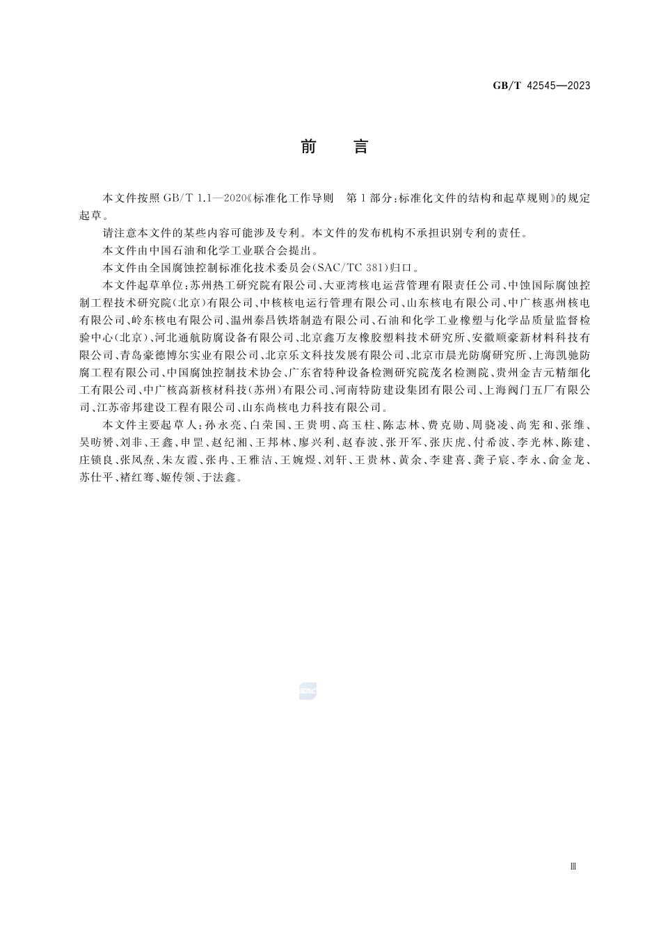 核电厂橡胶衬里工程腐蚀控制全生命周期通用要求GBT+42545-2023.pdf_第3页