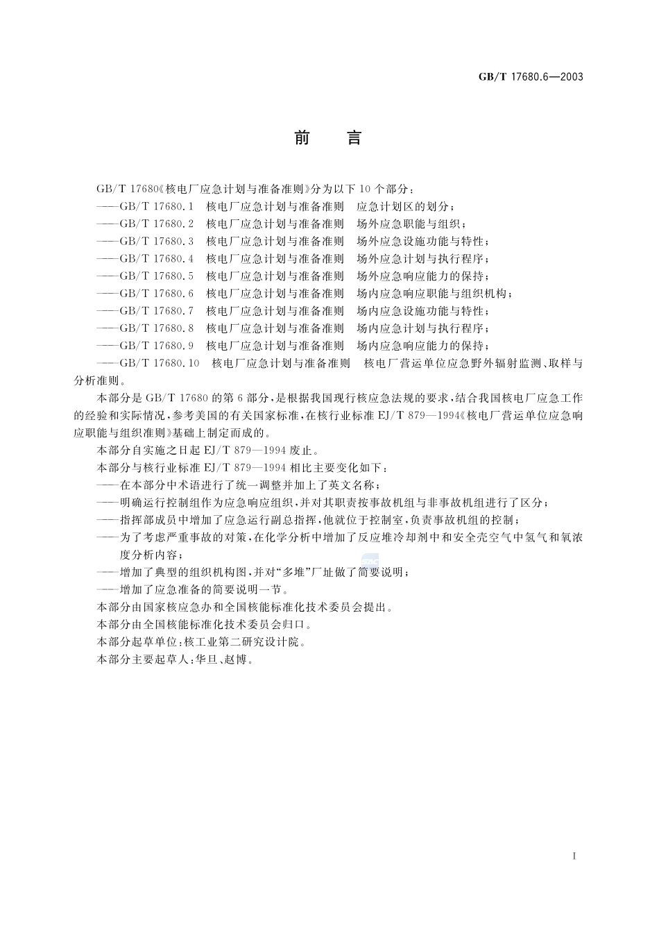 核电厂应急计划与准备准则  场内应急响应职能与组织机构17680_6-2003-gbt-e-300.pdf_第2页