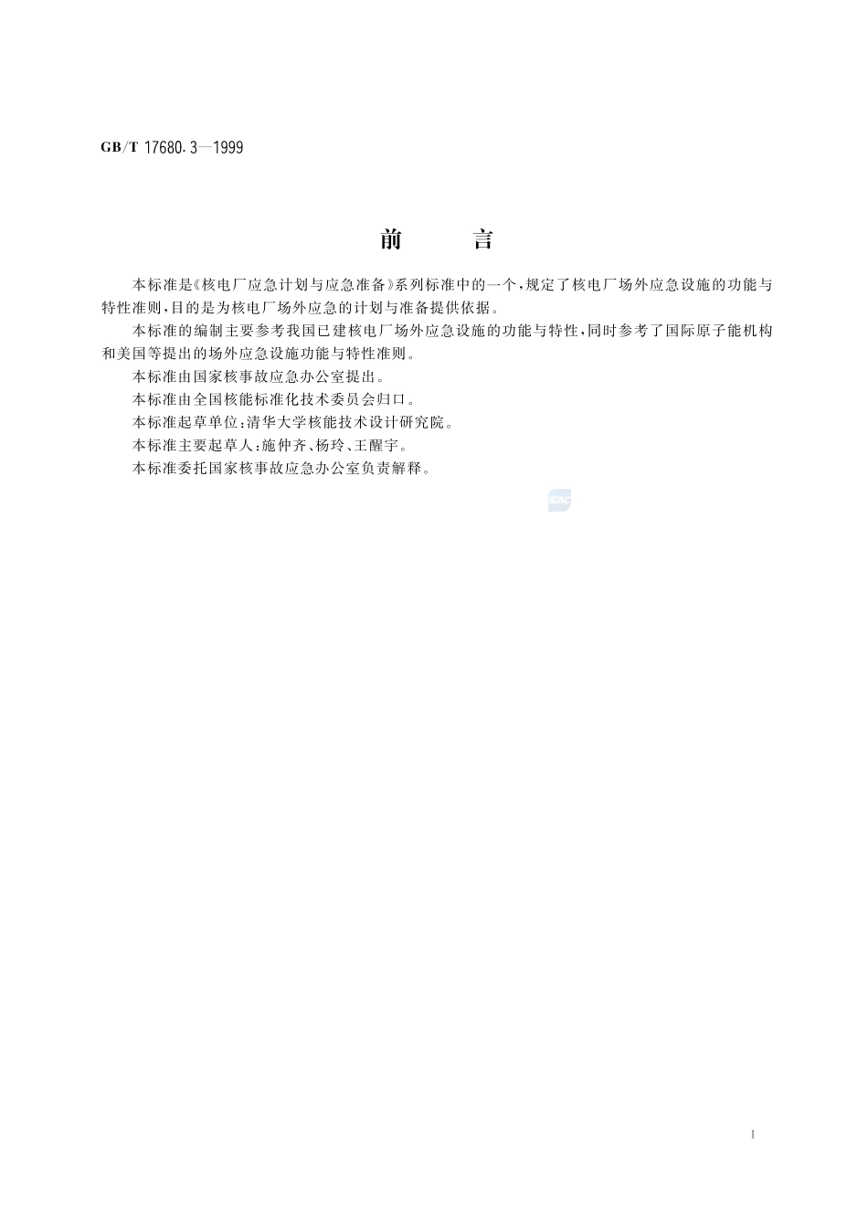 核电厂应急计划与准备准则  场外应急设施功能与特性17680_3-1999-gbt-e-300.pdf_第2页