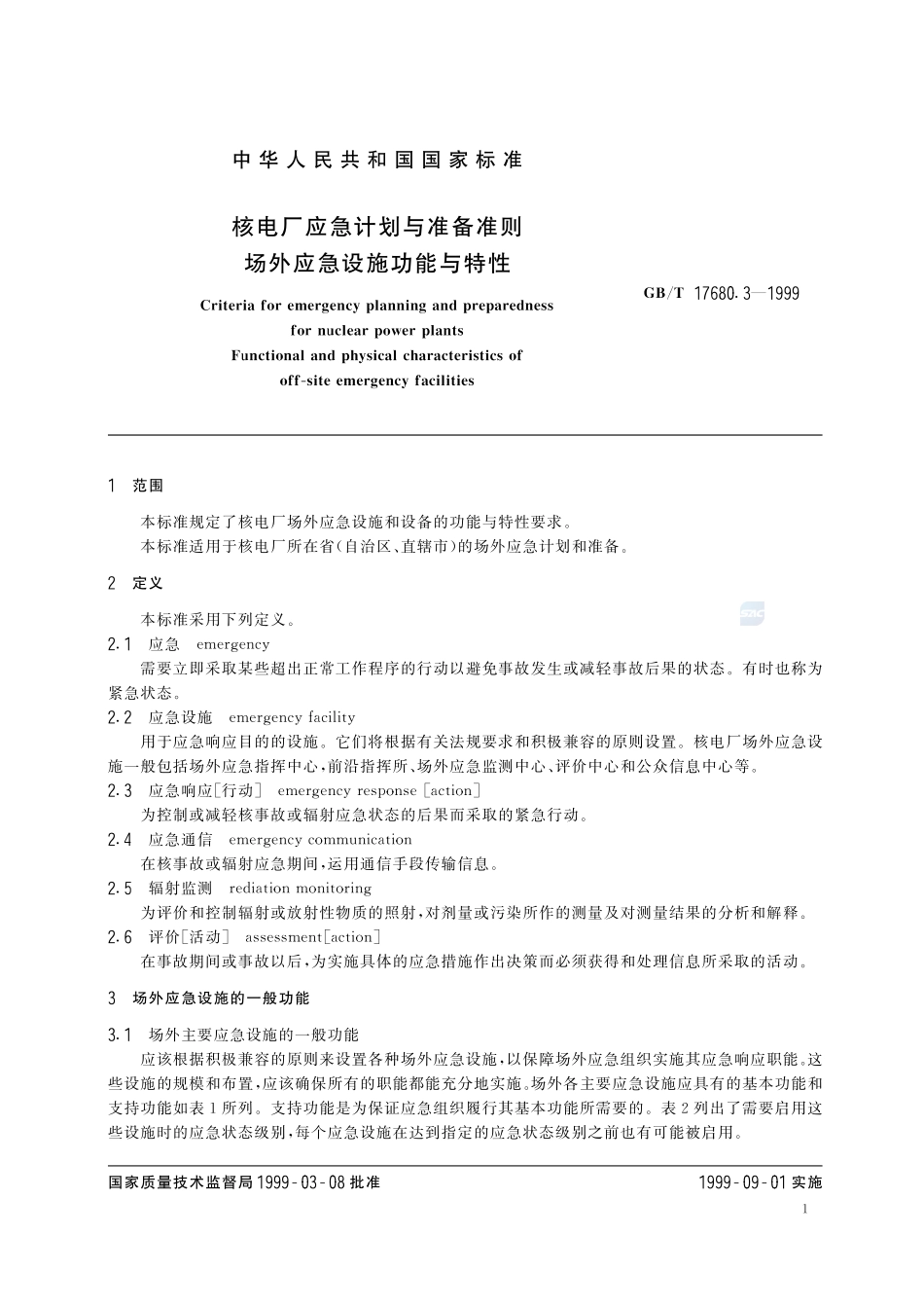 核电厂应急计划与准备准则  场外应急设施功能与特性17680_3-1999-gbt-e-300.pdf_第3页
