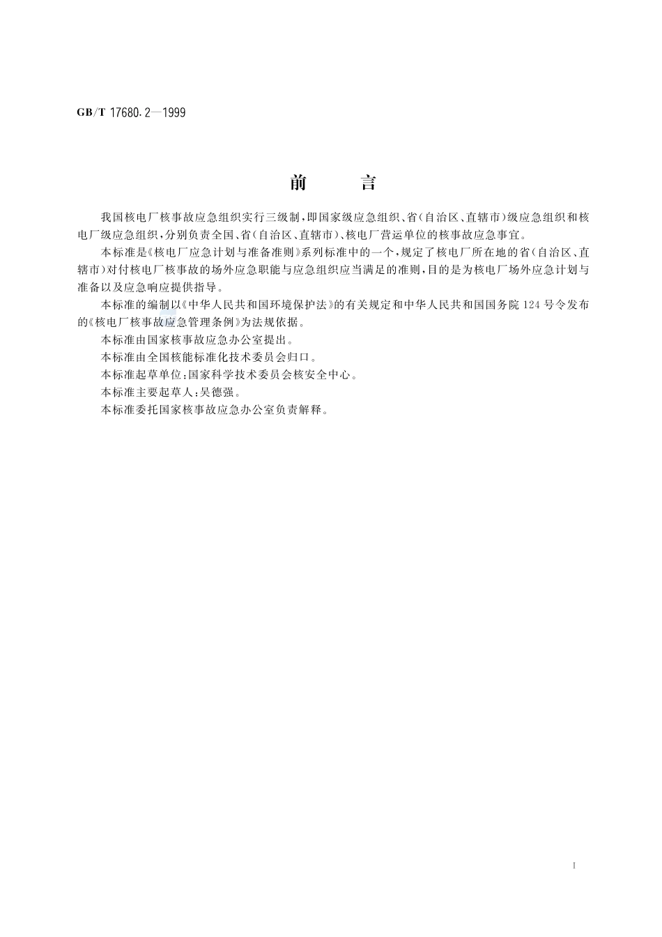 核电厂应急计划与准备准则  场外应急职能与组织17680_2-1999-gbt-e-300.pdf_第2页