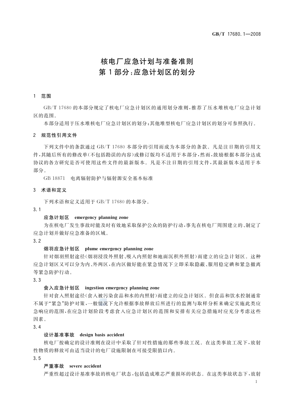核电厂应急计划与准备准则  第1部分：应急计划区的划分17680_1-2008-gbt-e-300.pdf_第3页