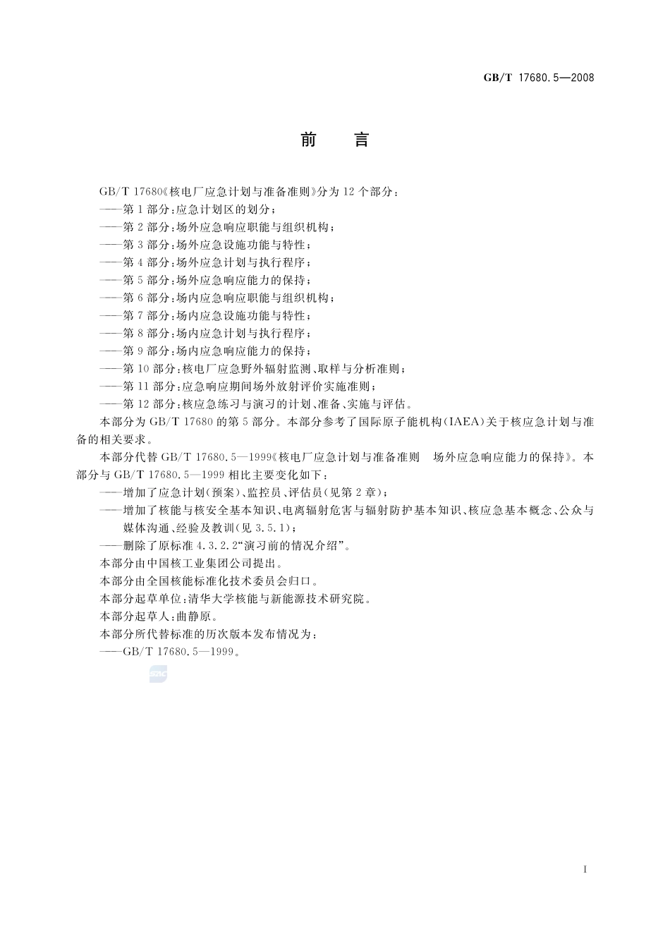 核电厂应急计划与准备准则  第5部分：场外应急响应能力的保持17680_5-2008-gbt-e-300.pdf_第2页