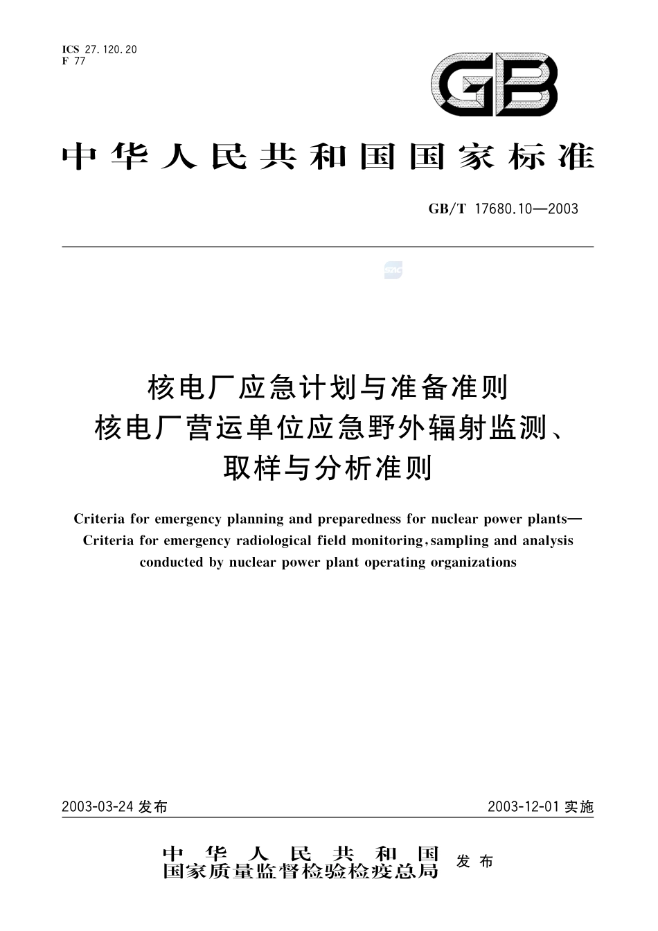 核电厂应急计划与准备准则  核电厂营运单位应急野外辐射监测、取样与分析准则17680_10-2003-gbt-e-300.pdf_第1页