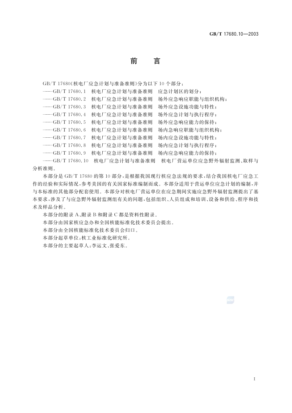 核电厂应急计划与准备准则  核电厂营运单位应急野外辐射监测、取样与分析准则17680_10-2003-gbt-e-300.pdf_第2页
