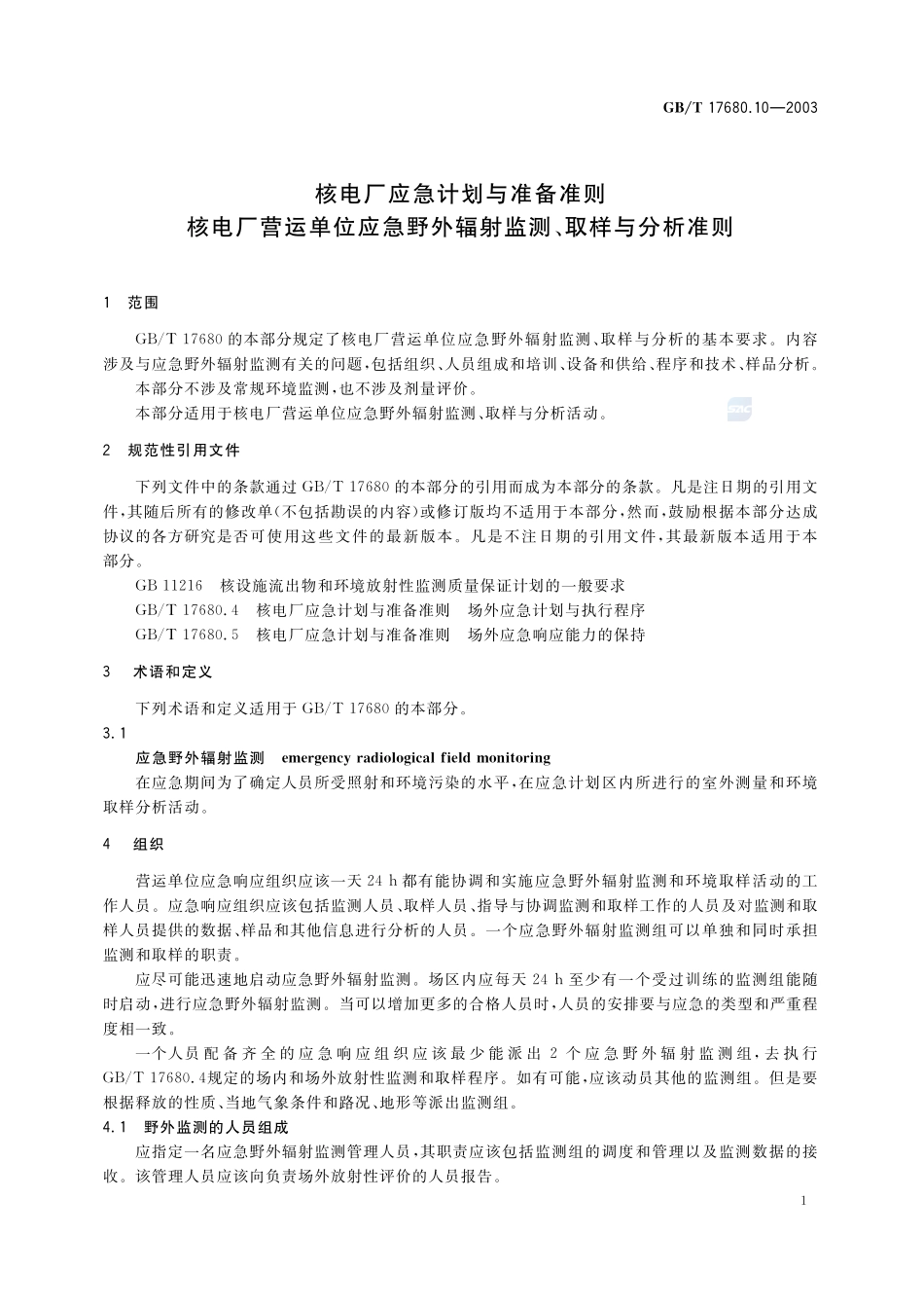 核电厂应急计划与准备准则  核电厂营运单位应急野外辐射监测、取样与分析准则17680_10-2003-gbt-e-300.pdf_第3页