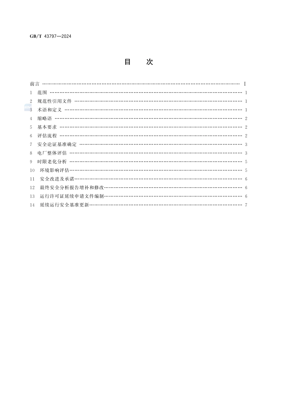 核电厂运行许可证延续评估通用要求GBT+43797-2024.pdf_第2页