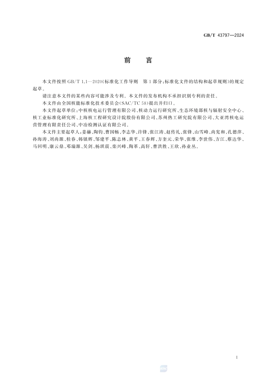 核电厂运行许可证延续评估通用要求GBT+43797-2024.pdf_第3页