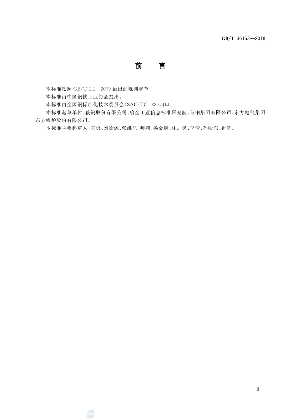 核电站用合金钢钢板GBT+36163-2018.pdf_第3页