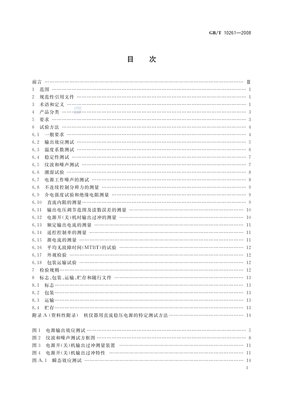 核辐射探测器用直流稳压电源10261-2008-gbt-e-300.pdf_第2页