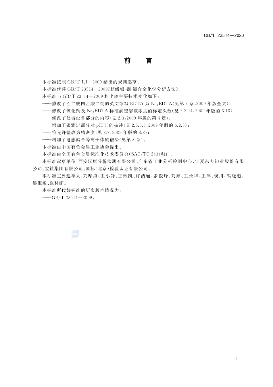 核级银-铟-镉合金化学分析方法GBT+23514-2020.pdf_第2页