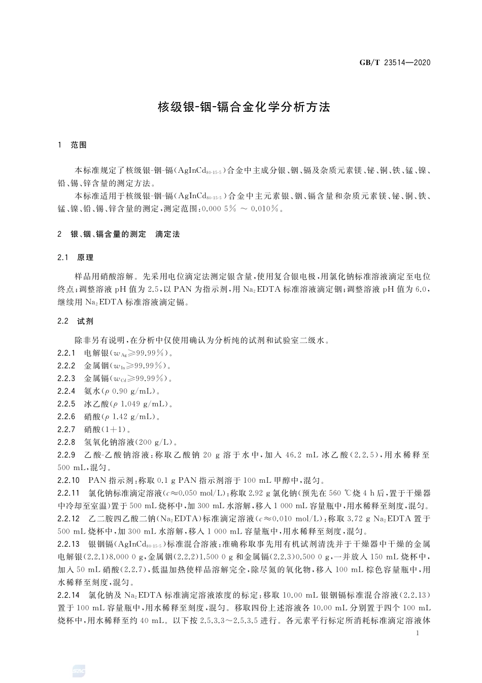 核级银-铟-镉合金化学分析方法GBT+23514-2020.pdf_第3页
