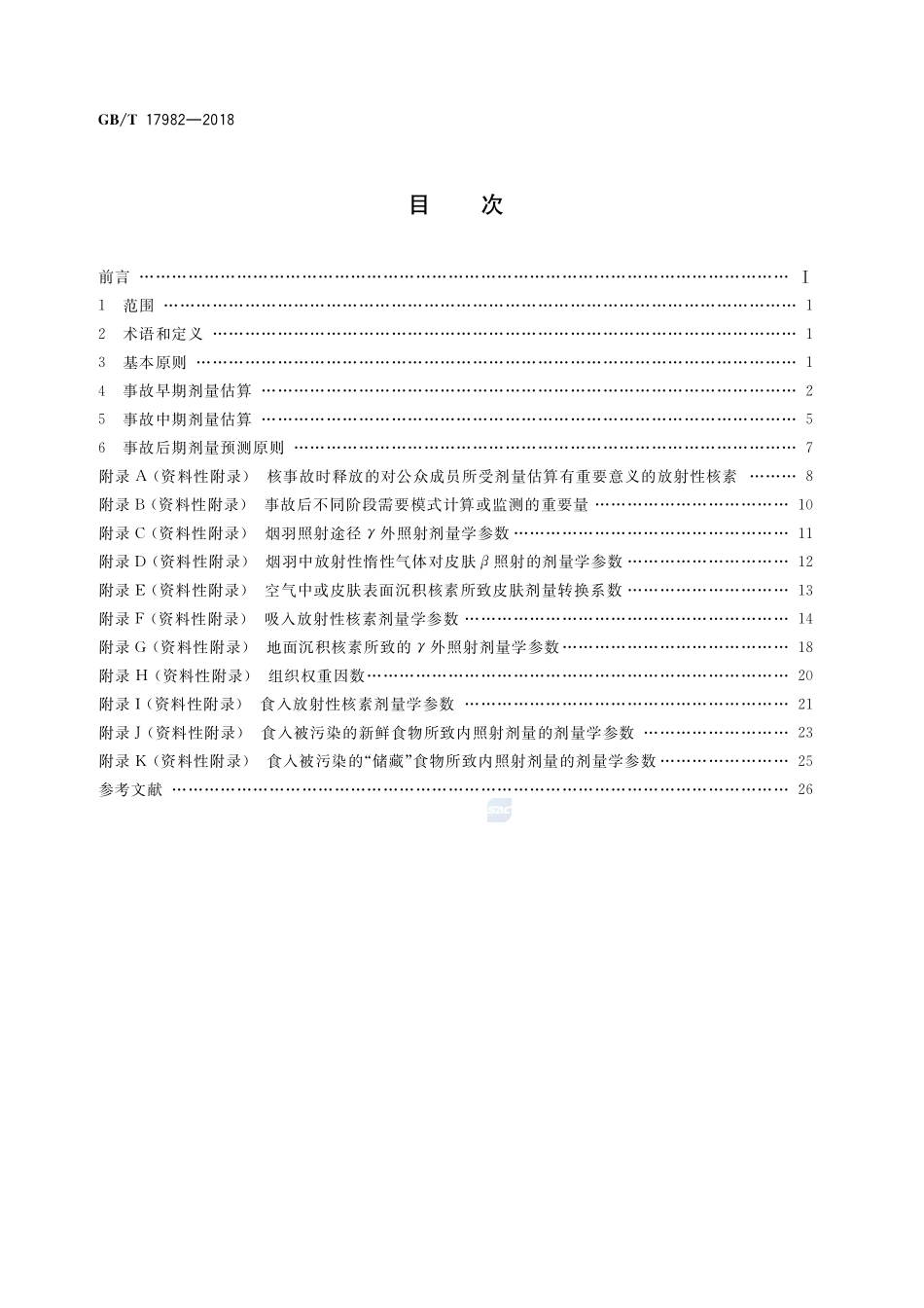 核事故应急情况下公众受照剂量估算的模式和参数GBT+17982-2018.pdf_第2页