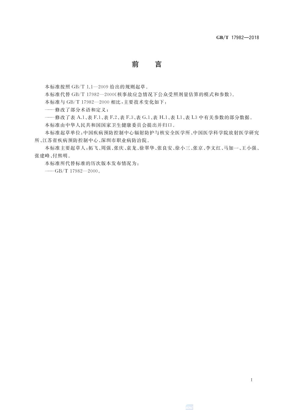 核事故应急情况下公众受照剂量估算的模式和参数GBT+17982-2018.pdf_第3页
