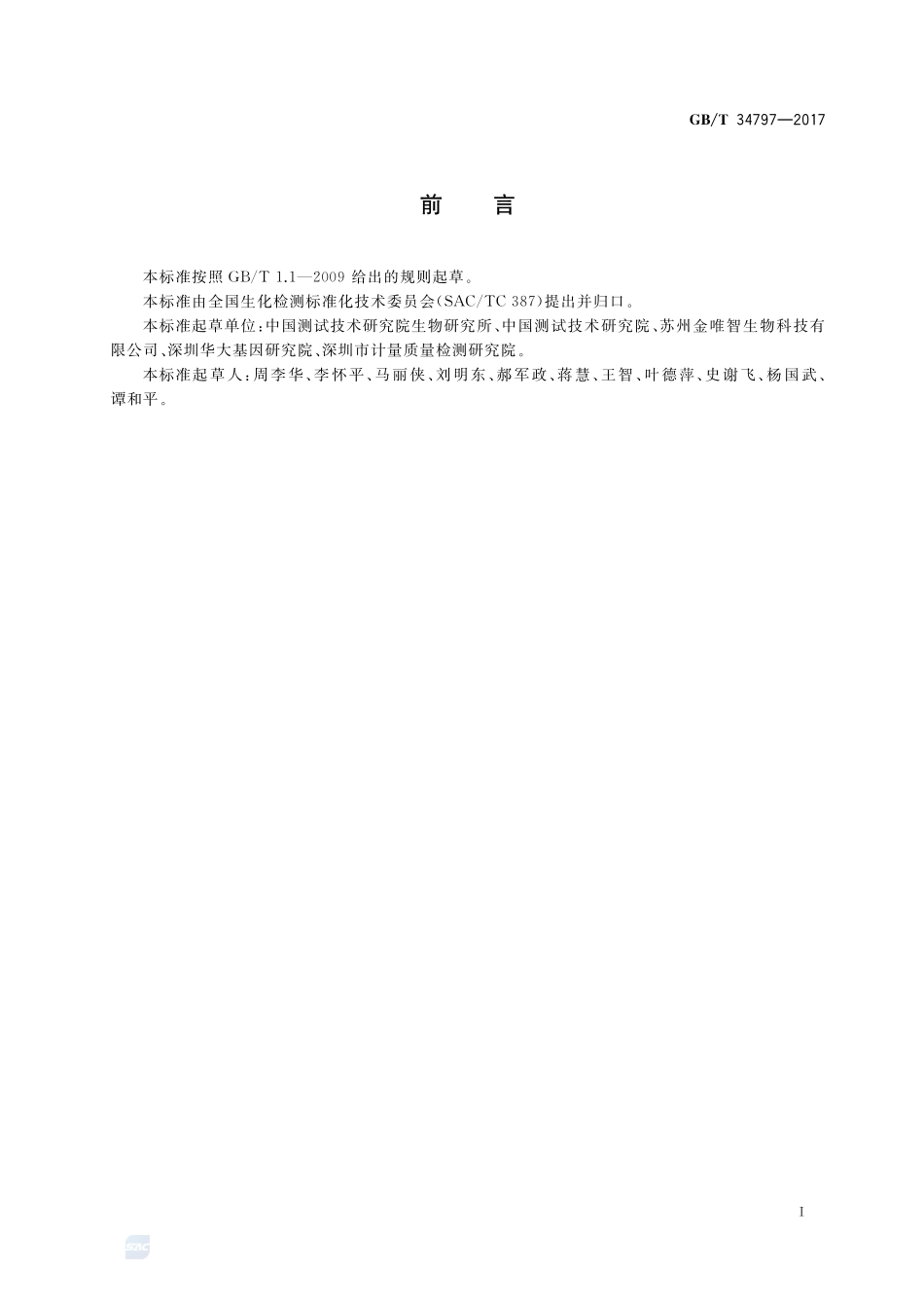 核酸引物探针质量技术要求GBT+34797-2017.pdf_第2页