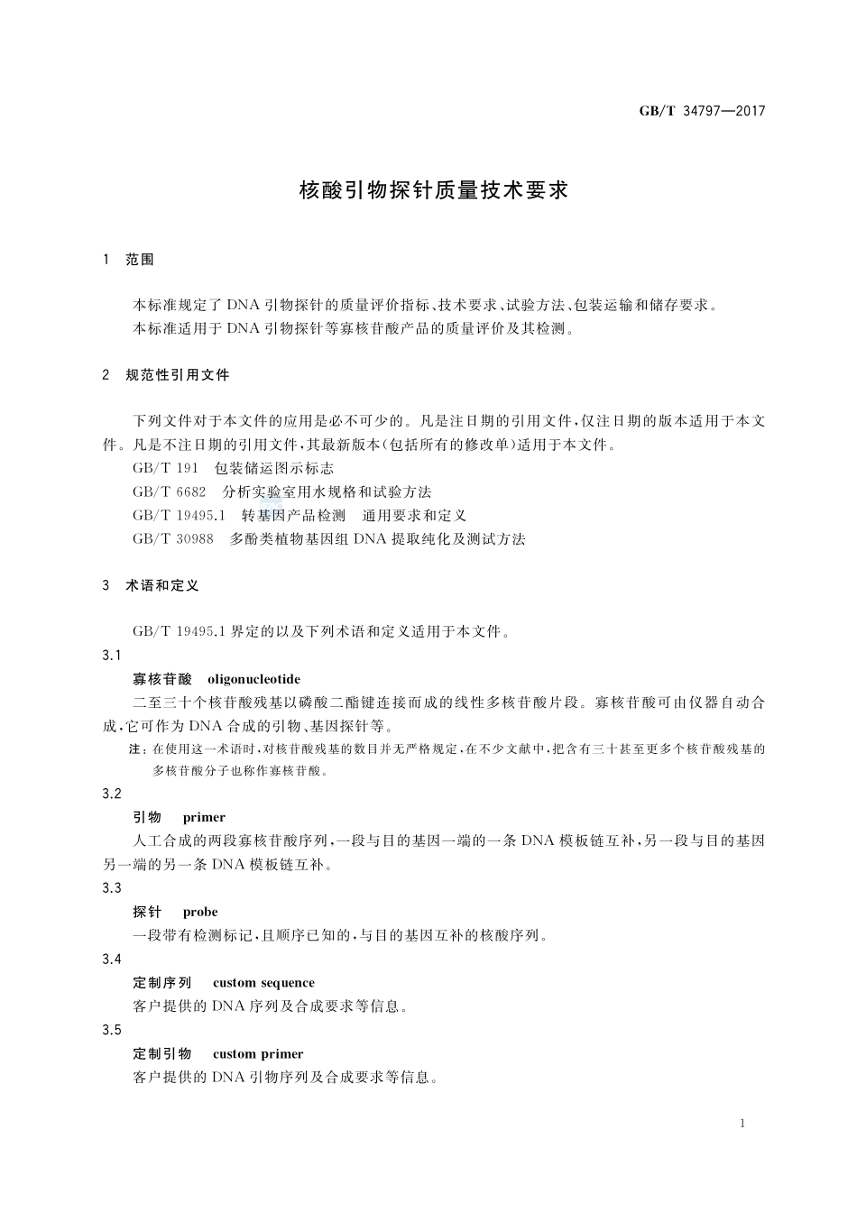 核酸引物探针质量技术要求GBT+34797-2017.pdf_第3页