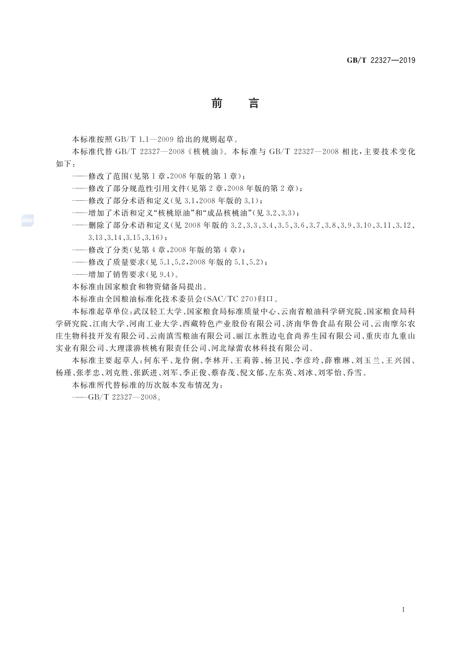 核桃油GBT+22327-2019.pdf_第2页