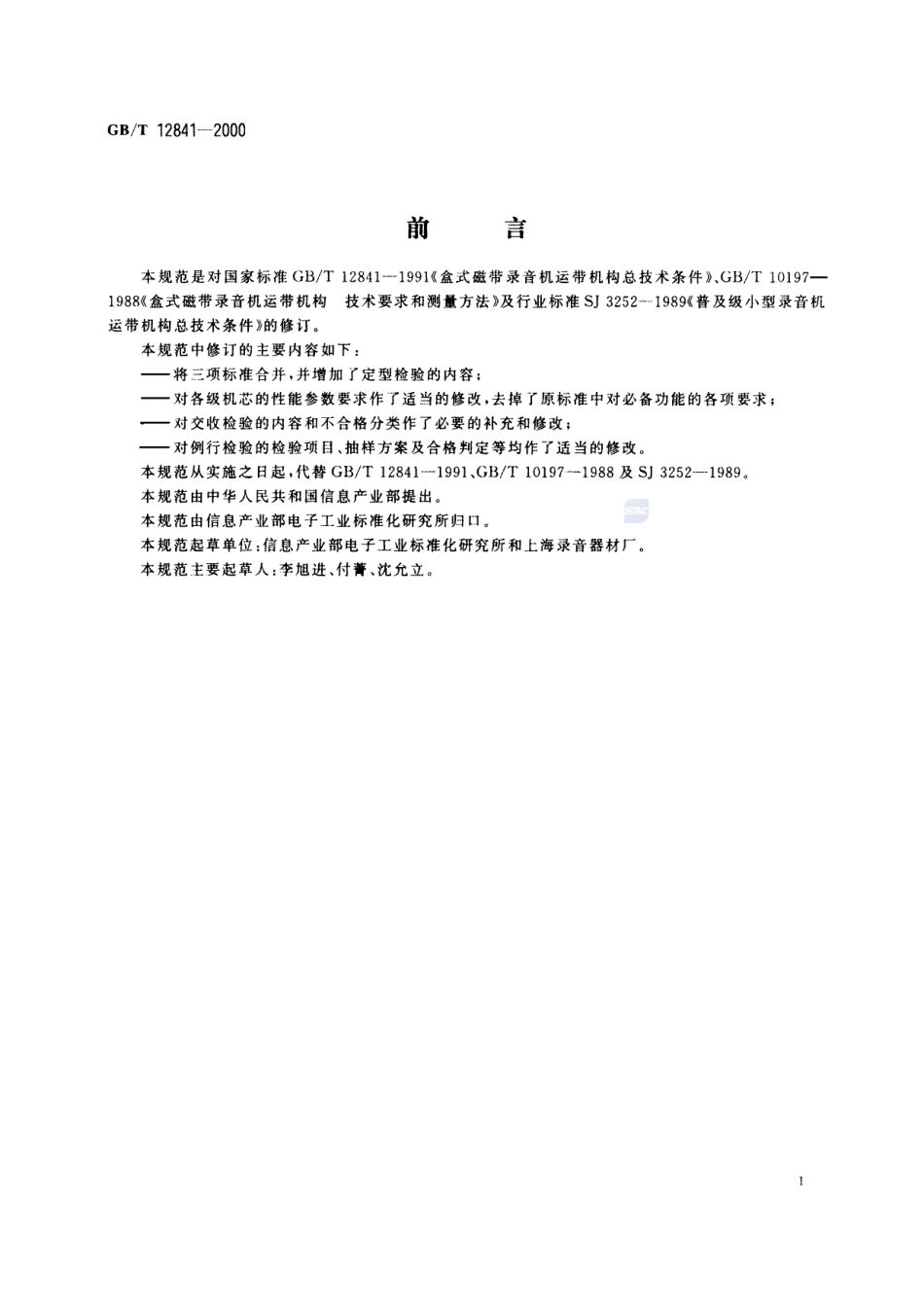 盒式磁带录音机运带机构通用规范12841-2000-gbt-e-300.pdf_第2页