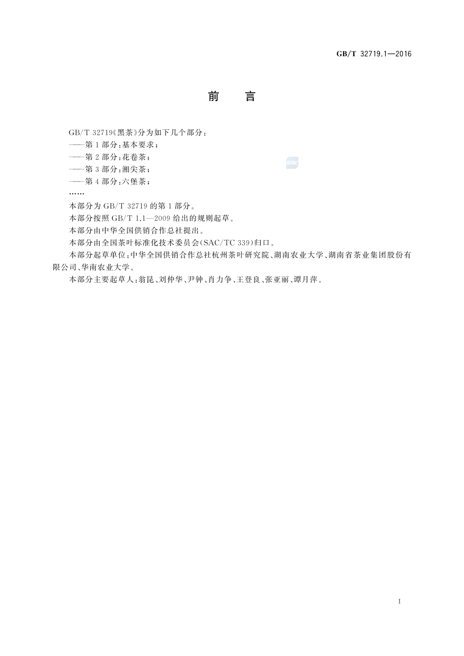 黑茶  第1部分：基本要求32719_1-2016-gbt-cd-300.pdf_第2页