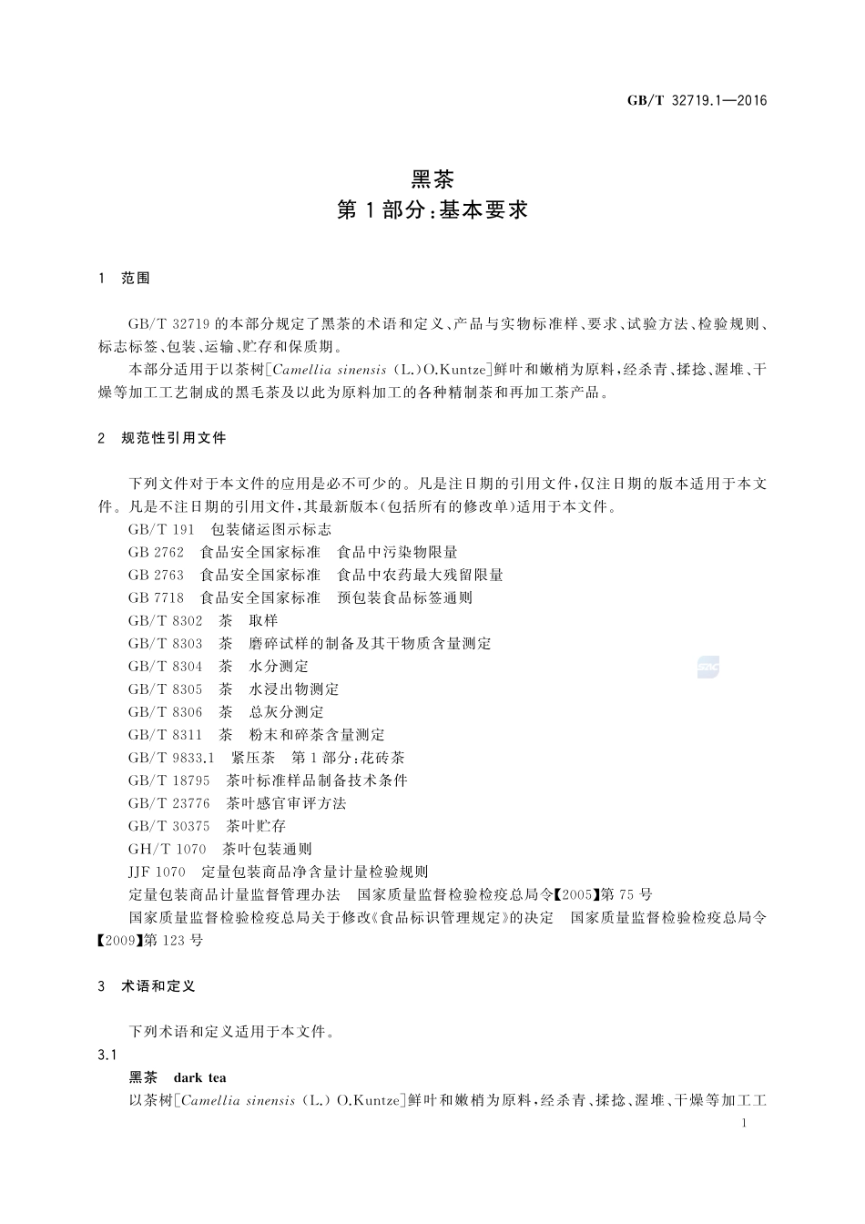 黑茶  第1部分：基本要求32719_1-2016-gbt-cd-300.pdf_第3页