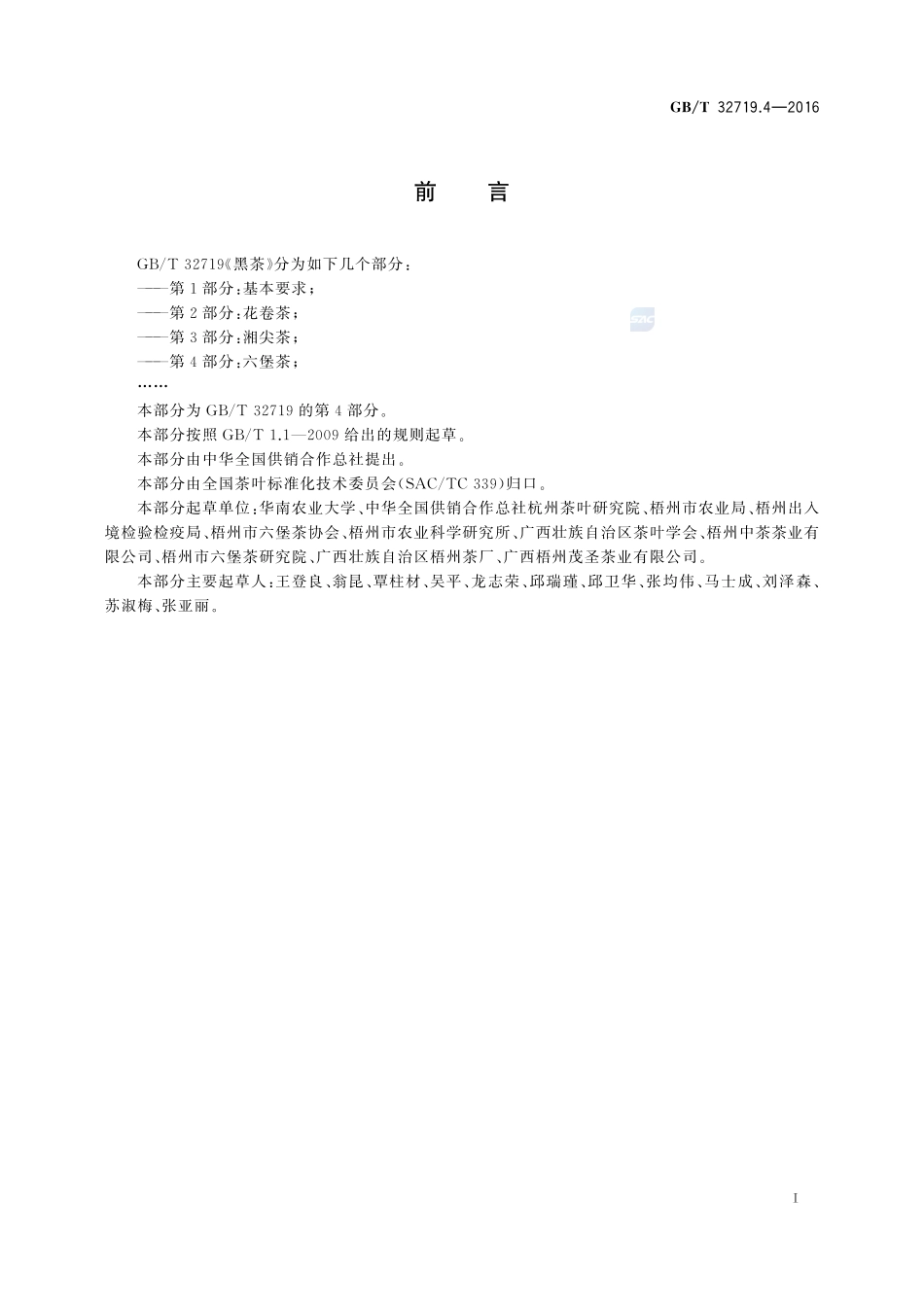 黑茶  第4部分：六堡茶32719_4-2016-gbt-cd-300.pdf_第2页