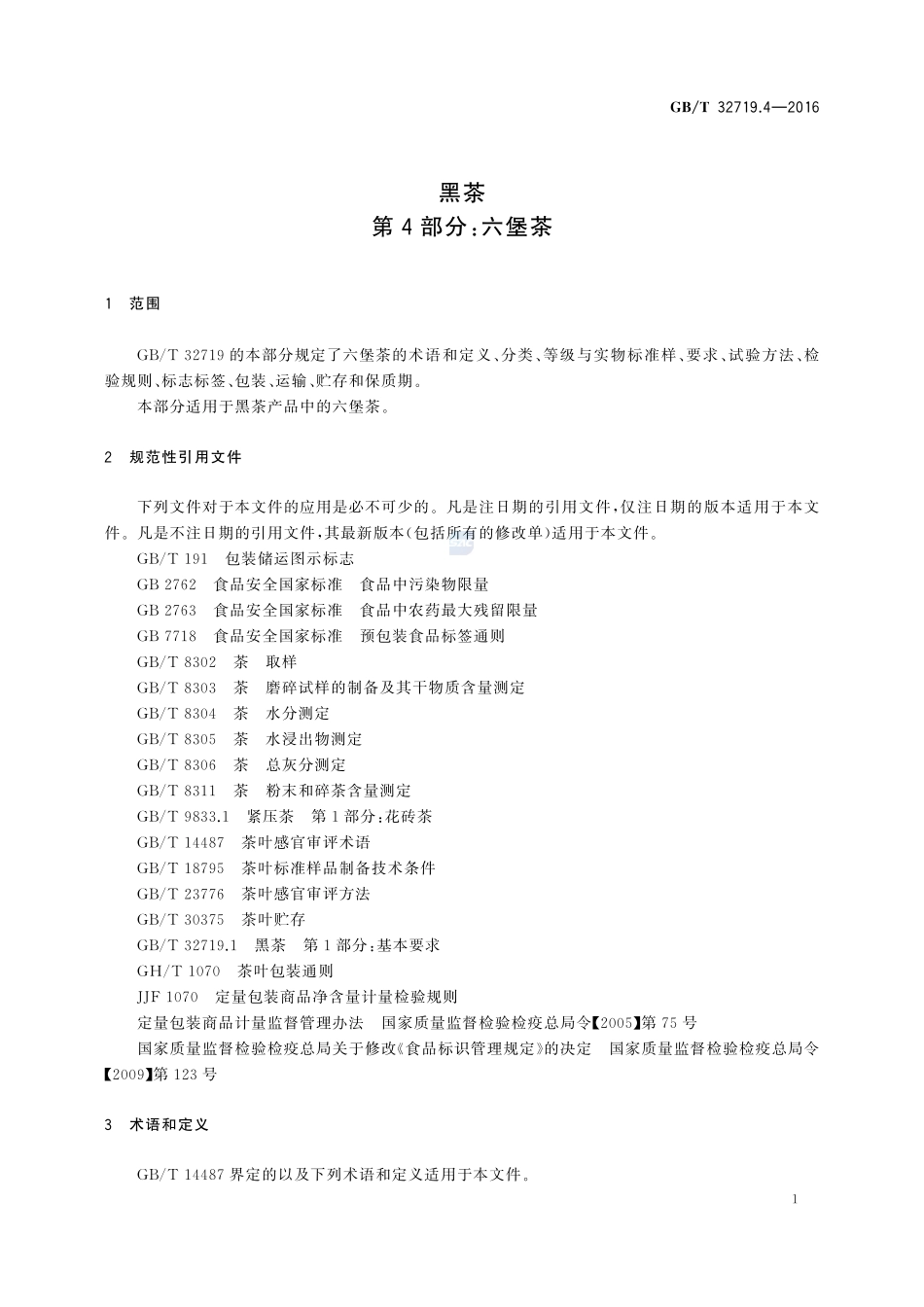黑茶  第4部分：六堡茶32719_4-2016-gbt-cd-300.pdf_第3页
