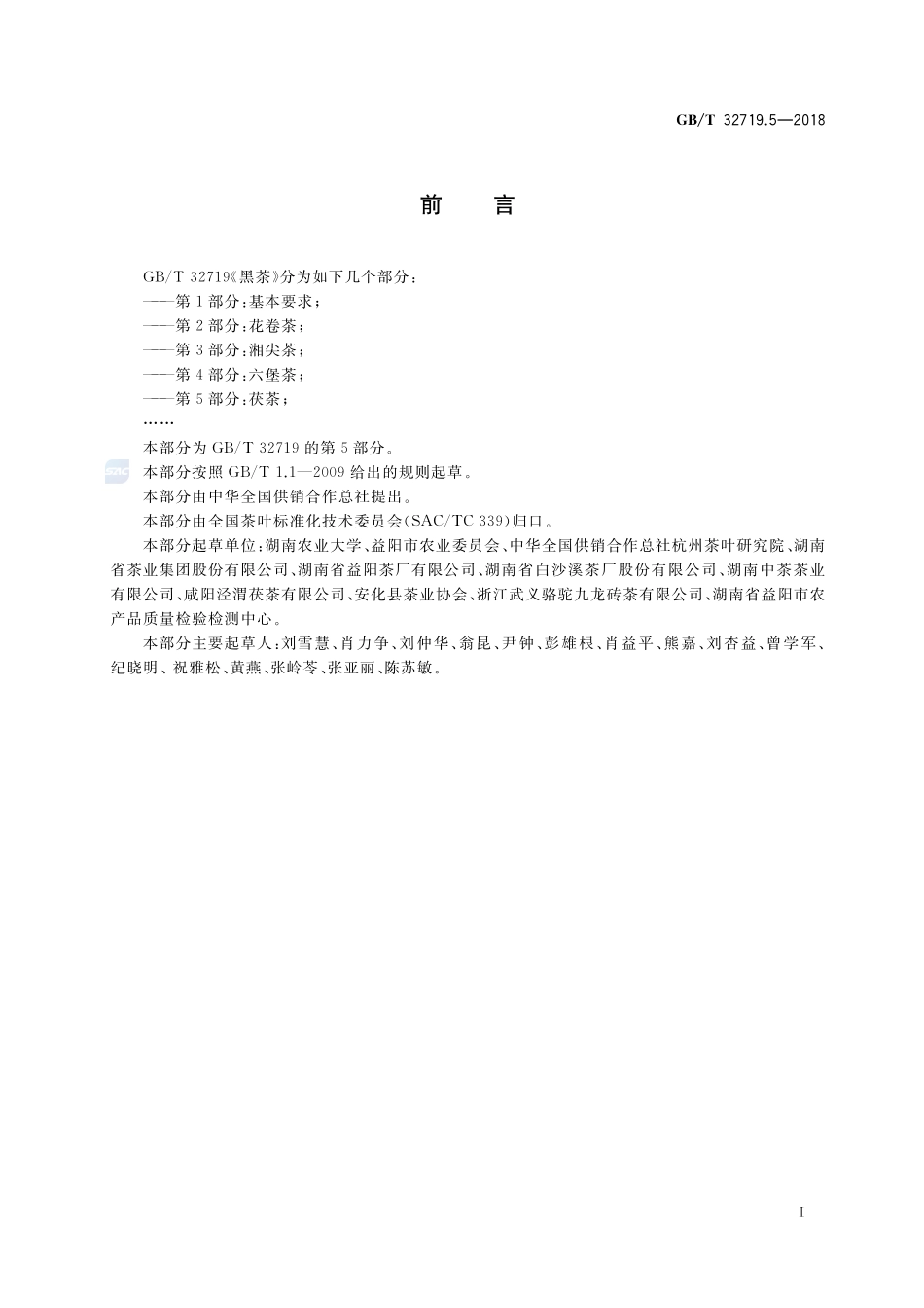 黑茶 第5部分：茯茶GBT+32719.5-2018.pdf_第2页