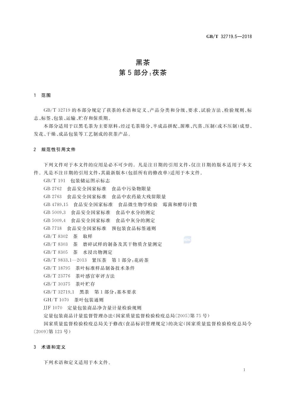 黑茶 第5部分：茯茶GBT+32719.5-2018.pdf_第3页