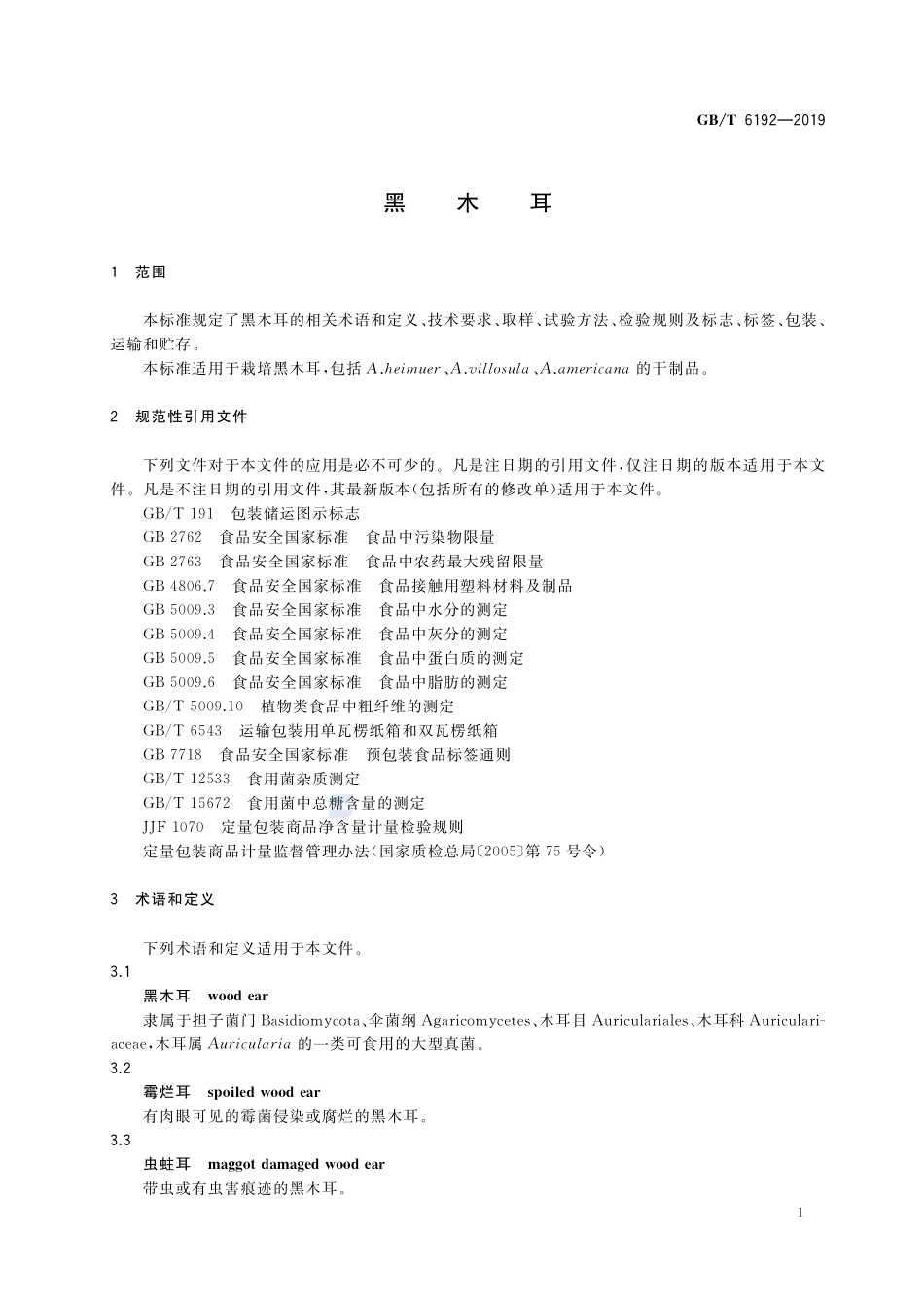 黑木耳GBT+6192-2019.pdf_第3页