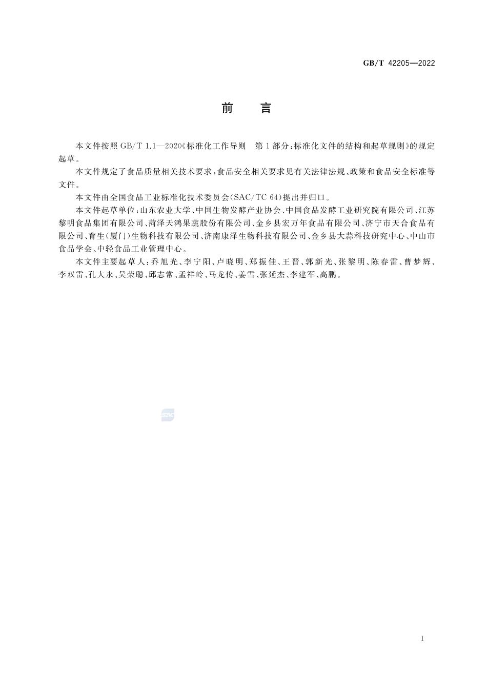 黑蒜质量通则GBT+42205-2022.pdf_第2页